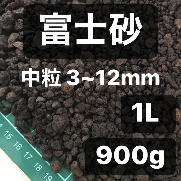 富士砂 中粒 1L 900g 観葉植物 コーデックス 多肉植物 サボテン