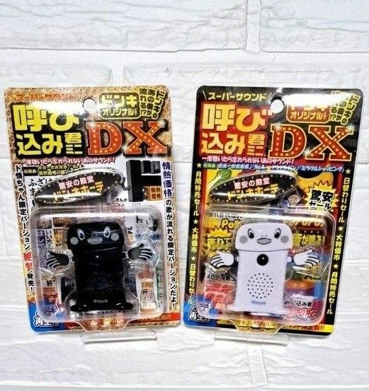 ☆ 呼び込み君ミニ D X ☆ ドンキ (ドミセ)　　　　　限定商品 2 点 セット (株) アオシマ