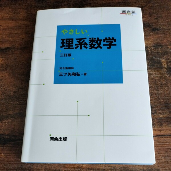 「やさしい理系数学」三ツ矢 和弘 三訂版