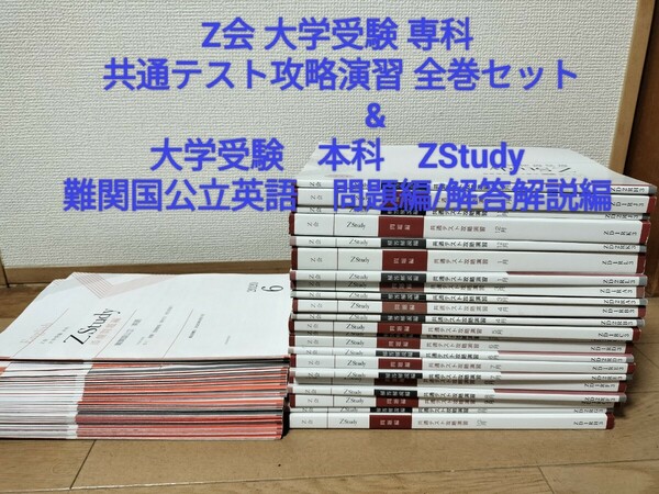 Z会 大学受験 専科 共通テスト攻略演習 & 本科　ZStudy難関国公立英語のセット