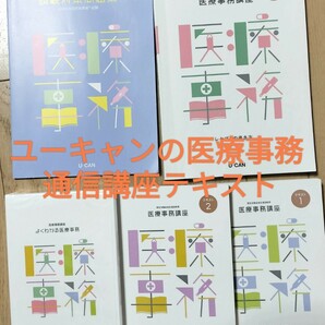 ユーキャンの医療事務 通信講座テキスト 検定資格対策