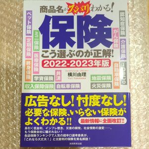 保険こう選ぶのが正解！　商品名がズバリわかる！　２０２２－２０２３年版 横川由理／著