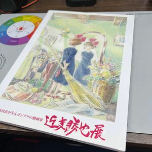 近藤勝也展　図録　ジブリ　中古本