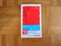 永田和宏　「タンパク質の一生ー生命活動の舞台裏」　岩波新書_画像1