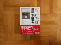 諸永祐司　「葬られた夏ー追跡　下山事件」　朝日文庫_画像1