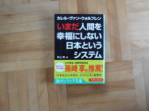 カレル・ヴァン・ウォルフレン　「いまだ人間を幸福にしない日本というシステム」　角川ソフィア文庫