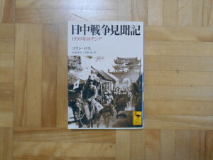 コリン・ロス　「日中戦争見聞録ー１９３９年のアジア」　講談社学術文庫