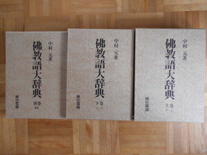 中村元　「仏教語大辞典」　全三巻　東京書籍