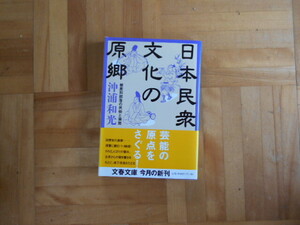 沖浦和光　「日本民衆文化の原郷ー被差別部落の民族と芸能」　文集文庫