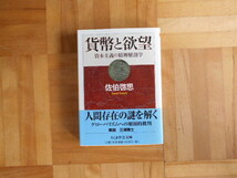 佐伯啓思　「貨幣と欲望ー資本主義の精神解剖学」　ちくま学芸文庫_画像1