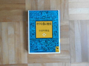 小田垣也　「キリスト教の歴史」　講談社学術文庫