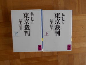 私の見た東京裁判　下 （講談社学術文庫　８４２） 富士信夫／〔著〕