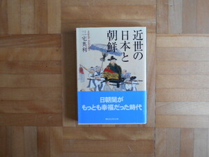 三宅英利　「近代の日本と朝鮮」　講談社学術文庫