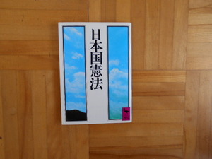 「日本国憲法」　講談社学術文庫