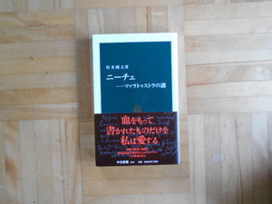 村井則夫　「ニーチェーツァラトゥストラの謎」　中公新書