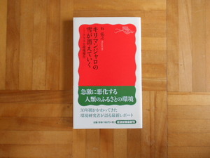 石弘之　「キリマンジャロの雪が消えていくーアフリカ環境報告」　岩波新書