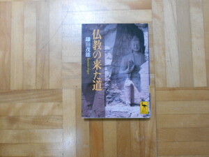 鎌田茂雄　「仏教の来た道」　講談社学術文庫