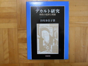 谷川多佳子　「デカルト研究ー理性の境界と周縁」　岩波書店