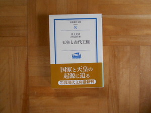 井上光貞　「天皇と古代王権」　岩波現代文庫