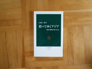 大泉啓一郎　「老いてゆくアジアー繁栄の構図がかわるとき」　中公新書　