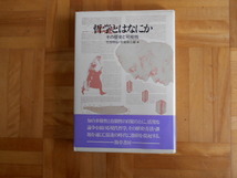 竹市朋弘・常俊宗三郎　「哲学とななにかーその歴史と可能性」　勁草書房_画像1