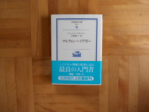 マルティン・ハイデガー （岩波現代文庫　学術　２７） ジョージ・スタイナー／〔著〕　生松敬三／訳