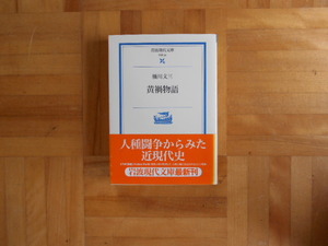 橋川文三　「黄禍物語」　岩波現代文庫