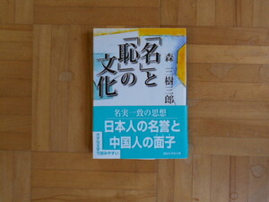森三樹三郎　「『名』と『恥』の文化」　講談社学術文庫