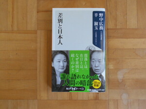 野中広務・辛淑玉　「差別と日本人」　角川Oneテーマ２１