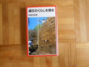 阿部芳郎　「縄文のくらしを掘る」　岩波ジュニア新書