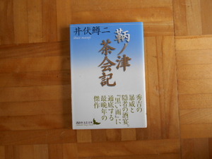 井伏鱒二　「鞆の津茶会記」　講談社文芸文庫