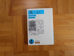 ベルクソン　「笑い」　岩波文庫