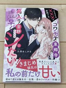 只野あしがる/そろそろ×××の段階です!～コワモテ東郷寺さんと箱入り宮野ちゃんは早くシたい!～ 2巻★YLC(2402)