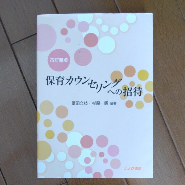 保育カウンセリングへの招待 （改訂新版） 冨田久枝／編著　杉原一昭／編著