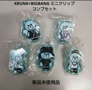 ★KRUNK×BIGBANG ミニクリップ【５種コンプセット】新品未使用品