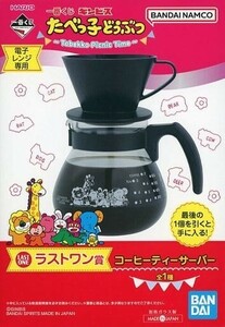 たべっ子どうぶつ コーヒーティーサーバー ラストワン賞 ／ 新品未使用品 一番くじ