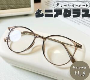 老眼鏡 おしゃれ シニアグラス かわいい ＋1.0 ブラウン　茶色 丸メガネ