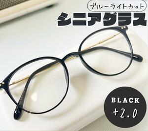 老眼鏡 おしゃれ シニアグラス かわいい ＋2.0 ブラック　黒色 丸メガネ