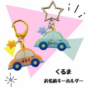 ハンドメイド　くるまのお名前キーホルダー　ネームキーホルダー