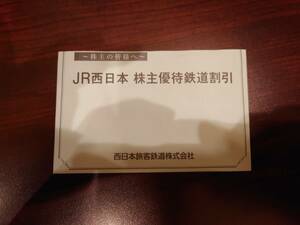 JR西日本 株主優待鉄道割引券+京都鉄道博物館 入館割引券【有効期間2024.6.30】　送料無料