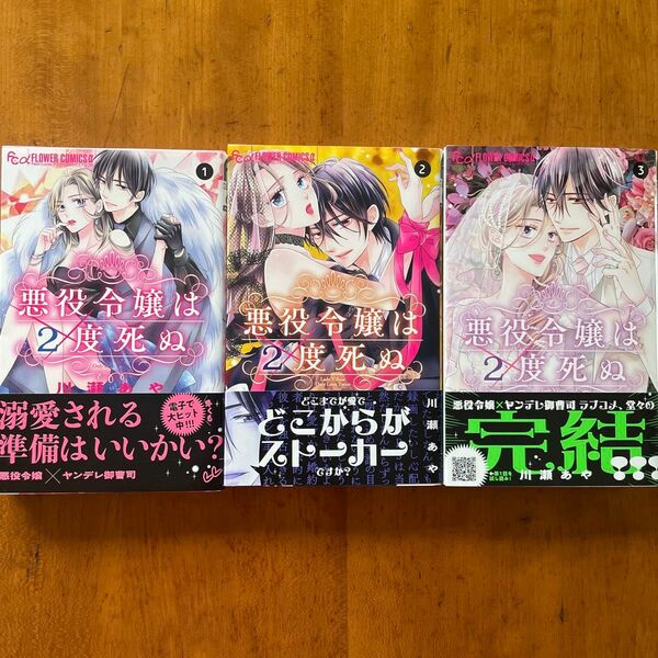 悪役令嬢は２度死ぬ　全3巻　完結　全巻セット　川瀬あや