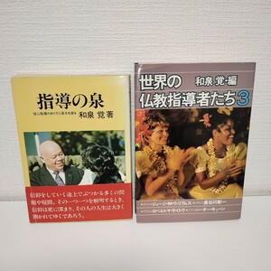 和泉覚　創価学会関連書籍　２冊セット　まとめ売り