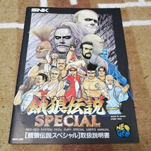 動作確認済 NG NEO GEO ネオ ジオ 餓狼伝説 SPECIAL スペシャル エス・エヌ・ケイ SNK ケース 説明書 あり_画像2