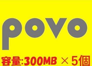 匿名取引です　5個セット povo2.0 プロモコード 300MB（3日間）計1.5G 入力期限2024/5/15ギガ活 povo