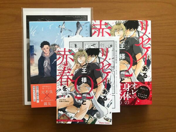 BLコミック　かれい煮太郎 そして、海に日が昇る キカ糸 リセイある王様Ωと赤春を。　特典