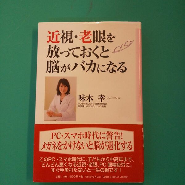 近視・老眼を放っておくと脳がバカになる 味木幸／著