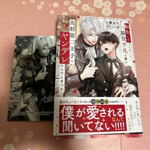 転生した脇役平凡な僕は、美形第二王子をヤンデレにしてしまった ◇＆ａｒｃｈｅ　ＮＯＶＥＬＳ 七瀬おむ　特典付　BL 4月新刊