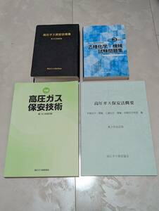 ★送料無料★高圧ガス製造保安責任者乙種試験テキストセット