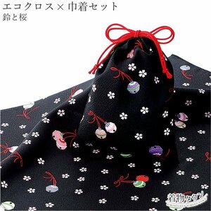 ☆着物タウン☆　風呂敷 有職 エコクロス×巾着セット 文様柄シリーズ 70cm幅 05.鈴と桜 黒 ブラック furoshiki-00060