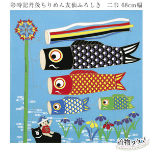 ☆着物タウン☆風呂敷　有職 彩時記 丹後ちりめん友仙ふろしき 端午の節句 二巾 68cm幅 furoshiki-00035-03